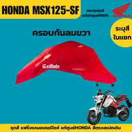 ชุดสี แฟริ่ง MSX125 SF ปี2016-2020 เดิมเบิกศูนย์แท้100% มี6สี ขายแยกชิ้น/ยกชุดได้ ชุดสีMsx125 ชุดสีฮ
