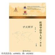 歐洲華僑華人史 李明歡著 暨南大學出版社 書 正版