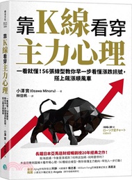 靠K線看穿主力心理：一看就懂！56張線型教你早一步看懂漲跌訊號，搭上飆漲順風車