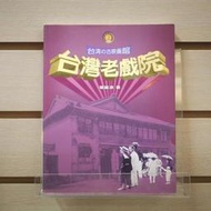 【午後書房】葉龍彥，《台灣老戲院》，民國93年一版一刷，遠足 240123-13