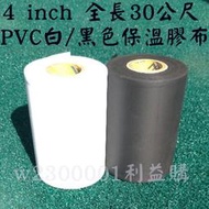 利益購 黑色保溫布 保溫膠模 冷氣銅管4"無黏黑色膠帶/冷氣布/PVC保溫布/保溫膠布/無黏膠布 10個一件 含運含稅價