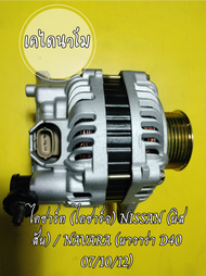 ไดชาร์จ NISSAN NAVARAนาวาร่าตัวแรก 2.5D  12 v. . เครื่อง YD25DDT สำหรับรุ่น NISSAN NAVARA 2.5D 