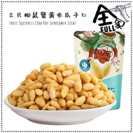 Three Squirrels Crab Roe Flavored Sunflower Seed Snack 3只松鼠蟹黄瓜子仁