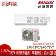 *新家電錧*【SANLUX台灣三洋SAE-72V7A/SAC-72V7】變頻精品冷專系列分離式冷氣-標準安裝