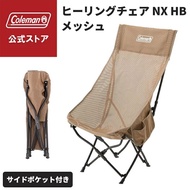 Coleman 高背露營椅 healing chair next hb MESH JP 露營椅 露營凳 露營櫈 露營高背椅 高背療癒椅 Captain Stag snow peak snowpeak 