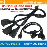 [ 1เส้น ] AC-Y3C1418-3 สาย AC 1เมตร สายพาวเวอร์คอร์ด 15A 250V 1ออก3 1m Power Cord Extension Y Splitt