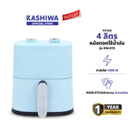 KASHIWA หม้อทอดไร้น้ำมัน ขนาด 4 ลิตร หม้อทอดไร้มัน Air Fryer รุ่น KW-815