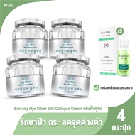 (ของแท้ 100%) Barcony Botox ครีมโบท็อกซ์ บาร์โคนี่ หน้าตึง ผิวกระจ่างใส ขนาด 40g. จำนวน 4 กระปุก พร้