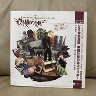 五月天 阿信 浪漫的逃亡