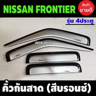 กันสาด คิ้วกันสาด คิ้ว สีบรอนด์เงิน รุ่น4ประตู นิสสัน ฟรอนเทียร์ Nissan Frontier ใส่ร่วมกันได้ทุกรุ่น