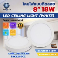 โคมไฟดาวน์ไลท์ LED ดาวน์ไลท์ติดลอย ดาวไลท์ LED แบบติดลอย หลอด LED โคมไฟ LED โคมไฟเพดาน LED หลอดไฟดาวน์ไลท์ Downlight แบบกลม 8 นิ้ว 18W IWACHI ขอบขาว (10 ชุด)