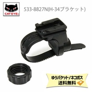 キャットアイ 533-8827 NH-34N ヘッドライト用ブラケット 自転車 ゆうパケット/ネコポス送料無料