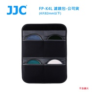 【JJC】FP-K4L 濾鏡包(4片82mm以下)-公司貨