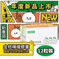 UNCLE LEMON - 【新品登場】台灣屏東檸檬大叔金桔檸檬磚 (一盒12粒) 平行進口貨品 止咳化痰驅寒暖胃 秋冬口乾舌燥 水果飲品 果汁