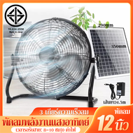 พัดลมโซล่าเซลล์ 12 นิ้ว พัดลมโซล่าเซล 3ใบพัด ลมแรงพิเศษ พัดลมโซล่าเซลล์12v พัดลมแผงโซล่า solar fan พร้อมแผงโซล่าเซลล์ พัดลมแคมปิ้ง