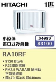 100% new with invoice HITACHI 日立 一匹窗口式冷氣機 RA10RF