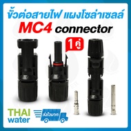 ขั้วต่อสายไฟ แผงโซล่าเซลล์ ชนิด MC4