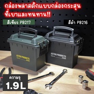 Astro Products Plastic Tool Box 1.9L OD PB217/Ammo Style Storage Outdoor