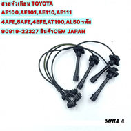 โตโยต้า Toyota สายหัวเทียน 4AFE 5AFE 4EFE EE-AE101/110/111 AT190 4a-fe 5a-fe 4e-fe