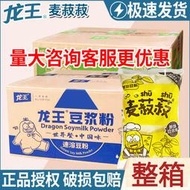 免運💥龍王豆漿粉原味甜味燕麥整箱商用批發傳統豆漿粉早餐店用