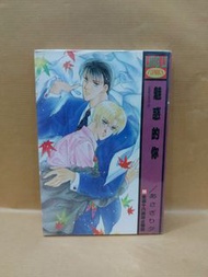 (二手) 魅惑的你 全1期 林立出版 朝霧夕(あさきり夕)(030438)