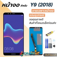 หน้าจอ Huawei Y9(2018) / Y9 2018 จอชุด จอ+ทัช Lcd Display อะไหล่มือถือ หน้าจอ หัวเว่ย Y9 2018 Lcd Display for หัวเว่ย Y9 (2018)