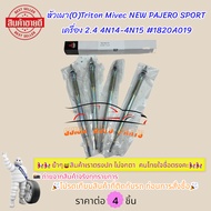 Burner Head (O) Triton Mivec NEW PAJERO SPORT Engine 2.4 4N14-4N15 1820A019