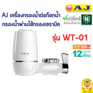 AJ เครื่องกรองน้ำ รุ่น WT-01 เครื่องกรองน้ำก๊อก กรองน้ำผ่านไส้กรองเซรามิค ประกัน 1 ปี