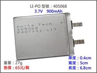 405068/900mah 鋰聚電池 鋰聚合物 充電器 MP4 電動槍 遙控 汽車 飛機 直升機 MP3 藍芽耳機