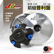 JS OEM 前組 普利盤 飛盤 壓板 傳動前組 附發票 G5 125/150 G6 150 雷霆 150 超五