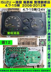 ISUZU 一路發 4期 儀表板 4.7-15噸 大貨車 大卡車 8-97170-600-2 車速表 轉速表 里程液晶