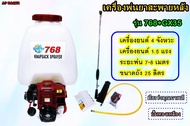 APEARTH เครื่องพ่นยา ถังพ่นยา 4 จังหวะ รุ่น 768+GX35 ใช้น้ำมันเบนซิน