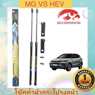 โช๊คฝากระโปรงหน้า MG VS HEV ปี 2023 ของแท้ สติ๊กเกอร์ ทอง ( สินค้าส่งจาก กรุงเทพ )รับประกัน 1 ปี