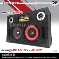 Hifine ตู้ลำโพงซับ 8 นิ้ว ตู้ลำโพงบลูทูธ มีแอมป์ในตัว ใช้ได้ทั้ง DC12V-24V / AC 220V