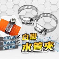 白鐵水管束 兩入組 台灣製 18~25MM 「工具仁」水管束環 園藝 工具 園藝水管 噴水槍 白鐵束環 鐵樹環