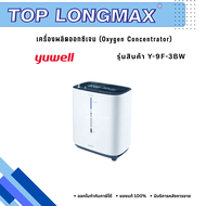 เครื่องผลิตออกซิเจน Yuwell - เครื่องผลิตออกซิเจน 5 ลิตร รุ่น Y-9F-3BW