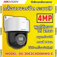 Hikvision กล้องวงจรปิด IP 4ล้านพิกเซล รุ่น DS-2DE2C400MWG-E รองรับPOE ฟังเสียงพูดโต้ตอบได้ หมุนได้ ภ
