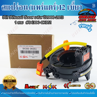 สแปร่อน(แพร์แตร์)12 เขี้ยว วีโก้เเชมป์1สาย #84306-0K051