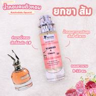 น้ำหอมผู้หญิง Jean paul Scandal ชองปอง สแกนเดอ ยกขา  30 ml. ขวด UFO คนตัวหอม แพนโดร่า Pandora ขายดี