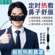 免運公司貨】鼻子熱敷器 鼻塞加 熱貼 鼻子加 熱器 熱敷鼻部電子加 熱鼻罩 鼻塞不通氣 打噴嚏鼻貼 通鼻器