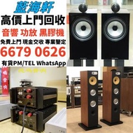 HiFi 音響、喇叭、唱片幾、歐美喇叭 前級 后級 膽機 CD機 解碼機 低音炮 音箱 擴音機 黑膠唱盤 微型組合音響 舊音響 卡拉OK 藍牙喇叭 宝华韦健Bowers & Wilkins, Bang
