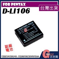 吉老闆 副廠 PENTAX D-LI106 DLI106 S005 DB60 DB65 電池 充電器 MX1 MX-1