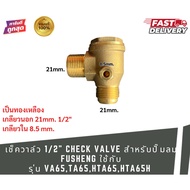 Brass Check Valve Size 1/2" FUSHENG Brand Model VA65 TA65 HTA65 HTA65H 21 Mm. Hole 8.5