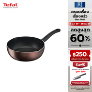 TEFAL กระทะลึกปากเท DAYBYDAY IH รุ่น G1436495 ขนาด 24 เซ็นติเมตร **ใช้ได้กับเตาทุกประเภท