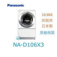 【暐竣電器】Panasonic 國際 NA-D106X3 滾筒式溫水洗衣機 日本製 洗衣機