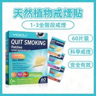 全城熱賣 - 《60片｜全階段》YOOJ 天然植物戒煙貼 1 至 3全階段控煙貼 控煙靈 尼古丁替代療法 無害輔助戒煙貼片 減少煙癮貼 克菸貼片 戒菸貼片 便攜戒煙貼 戒除煙癮貼片 控煙保健貼 戒煙神