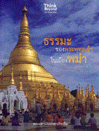 ธรรมะของพระพุทธเจ้าในเมืองพม่า พระมหาประภาส ปริชาโน