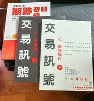 交易訊號之直覺操作(上)+(下)+期跡奇績(1)