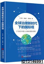 【超低價】全球治理新時代下的國際觀-21世紀中國人的國際視野 牛華勇.周鑫宇.曹雪城 2019-6 中國經濟出版社