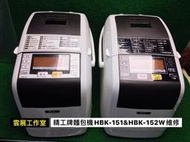 【雲展維修】 HBK151 150 100 152麵包機 維修 精工牌 HB HBH HBK 家電維修 嘉義